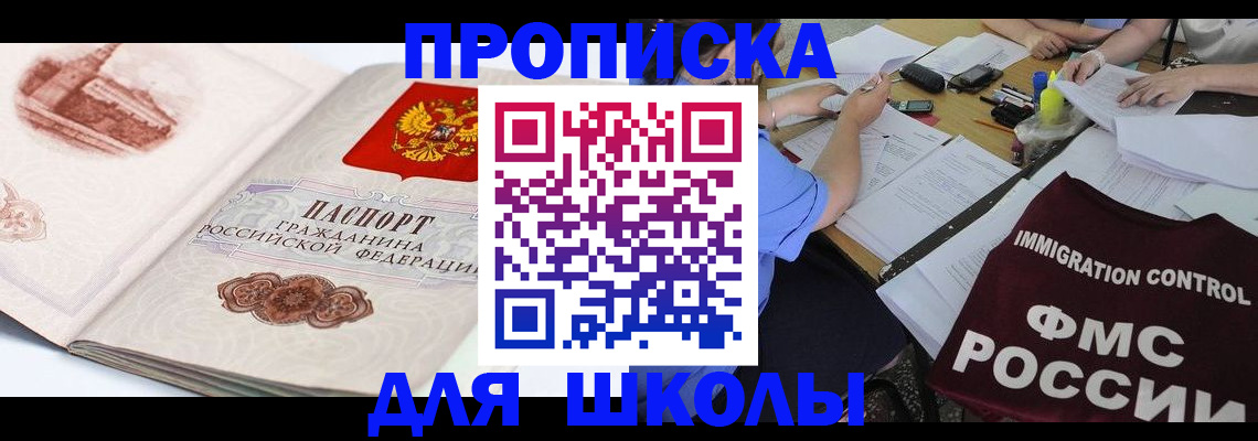 временная регистрация для школы в Катав-Ивановске